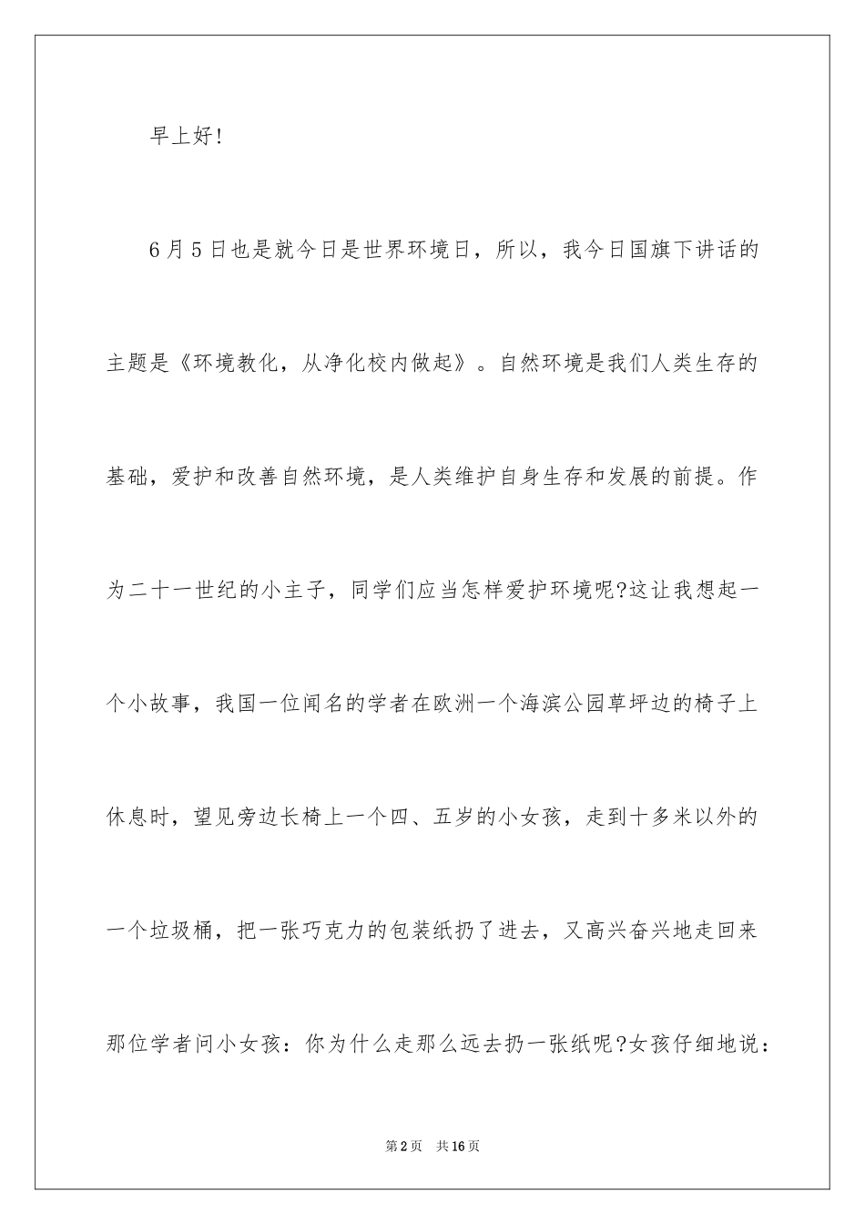 2024世界环境日演讲稿_41_第2页
