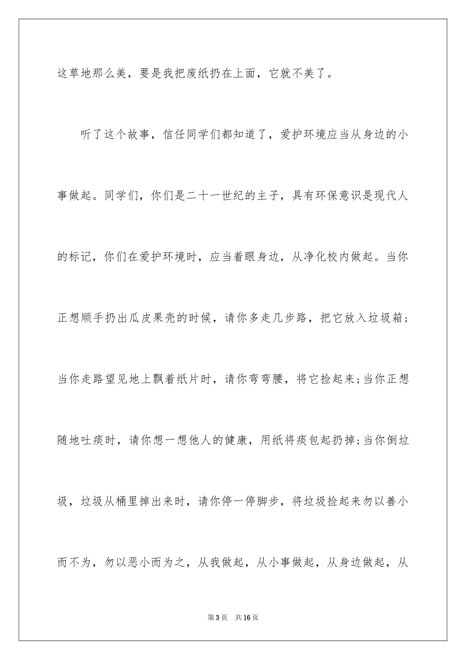 2024世界环境日演讲稿_41_第3页