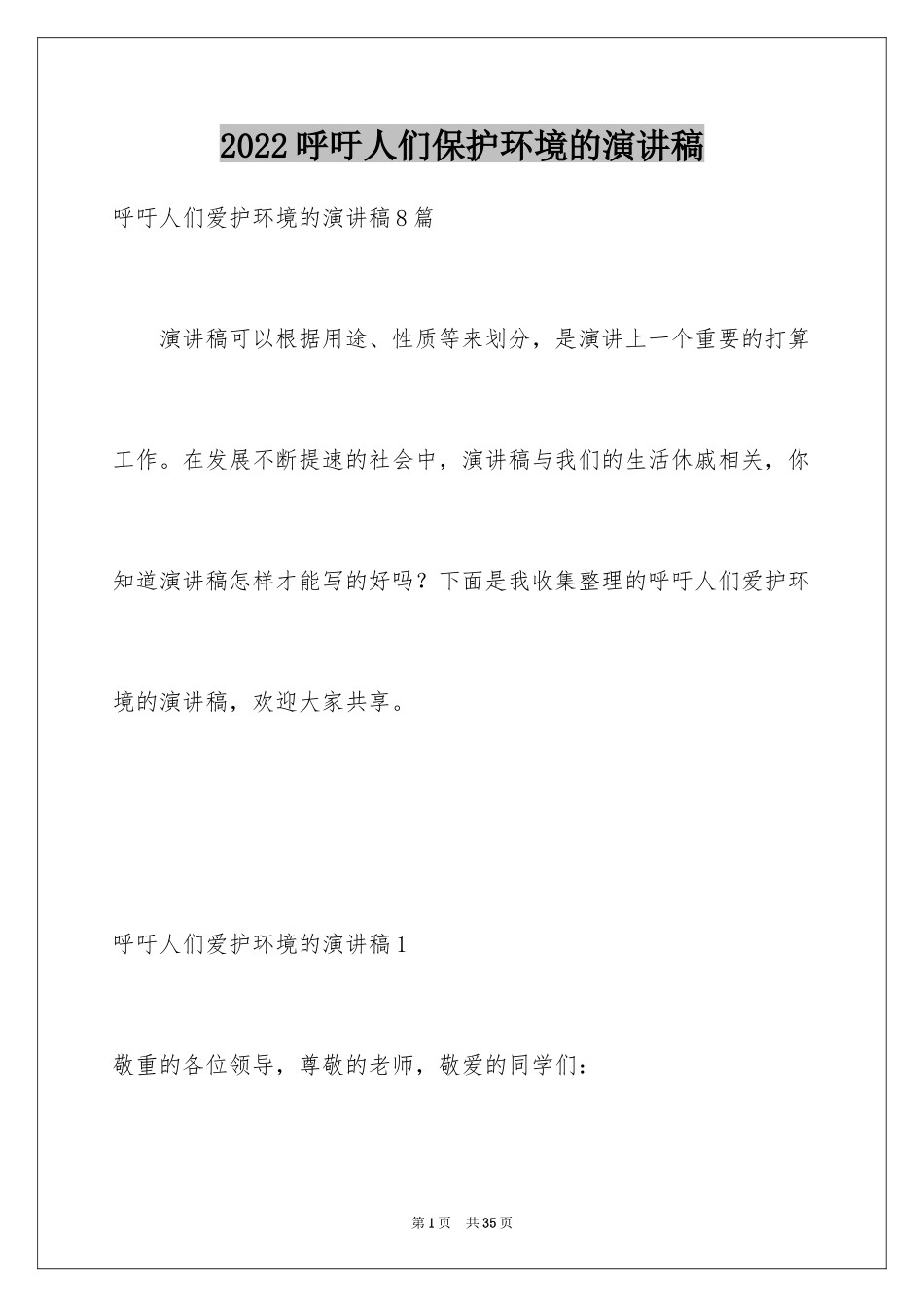 2024呼吁人们保护环境的演讲稿_1_第1页