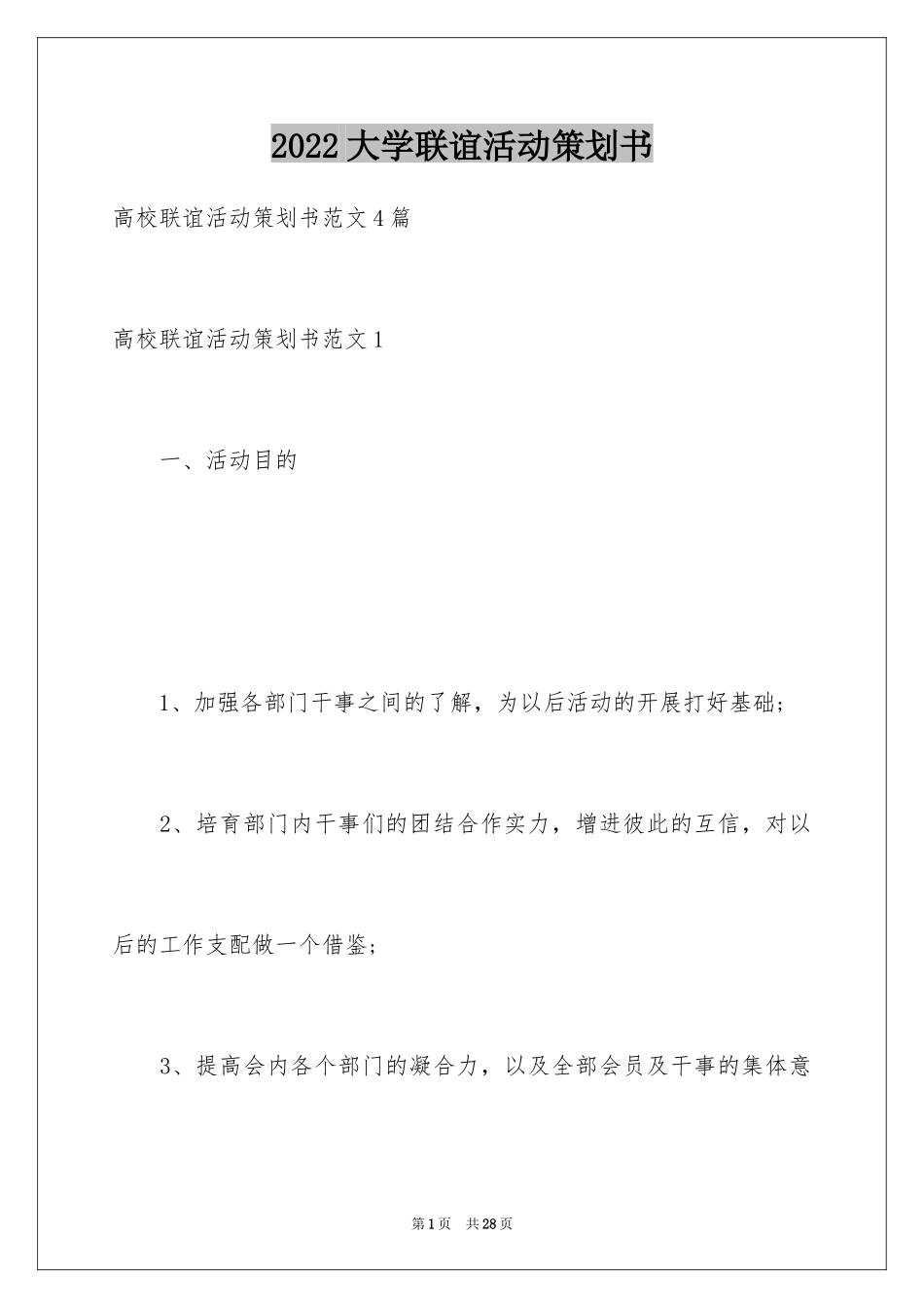 2024大学联谊活动策划书_1_第1页