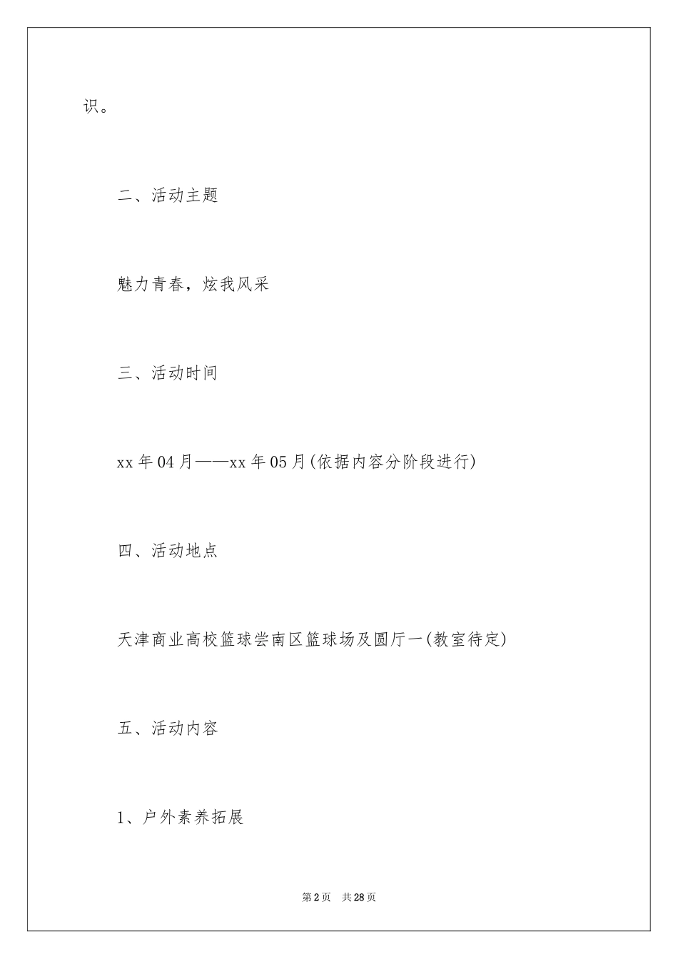 2024大学联谊活动策划书_1_第2页