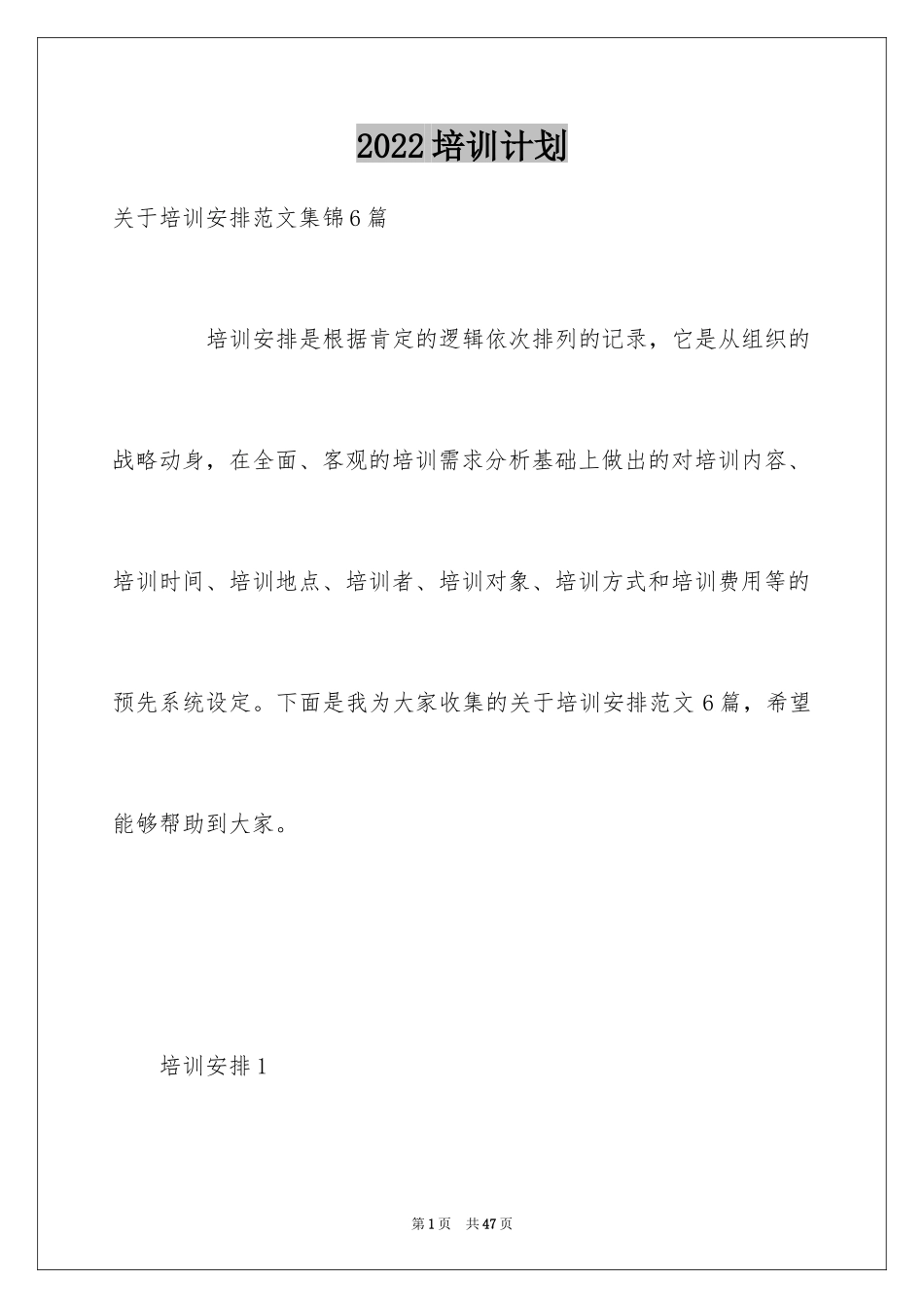 2024培训计划_47_第1页