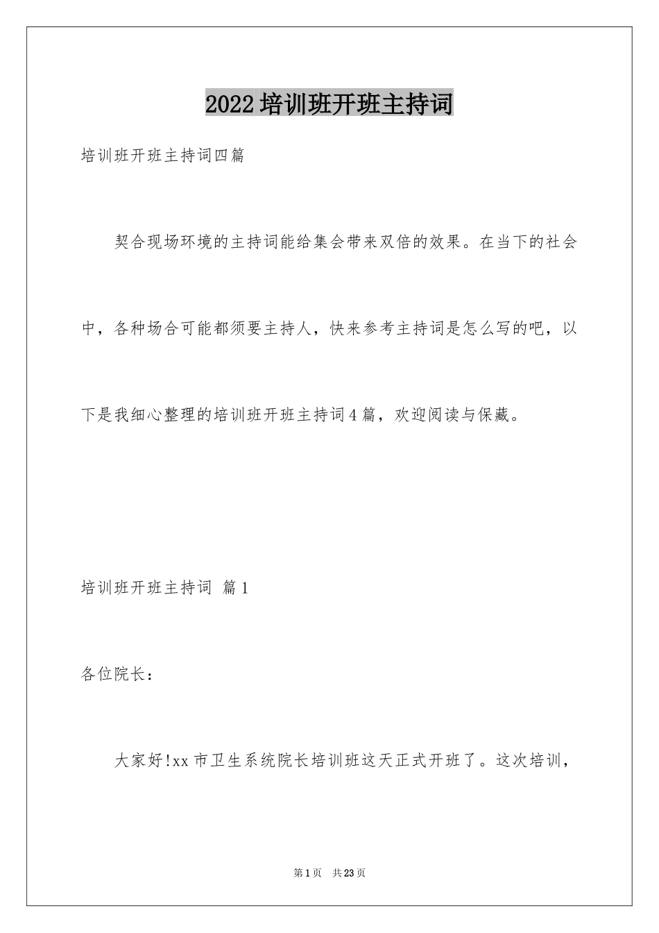 2024培训班开班主持词_第1页