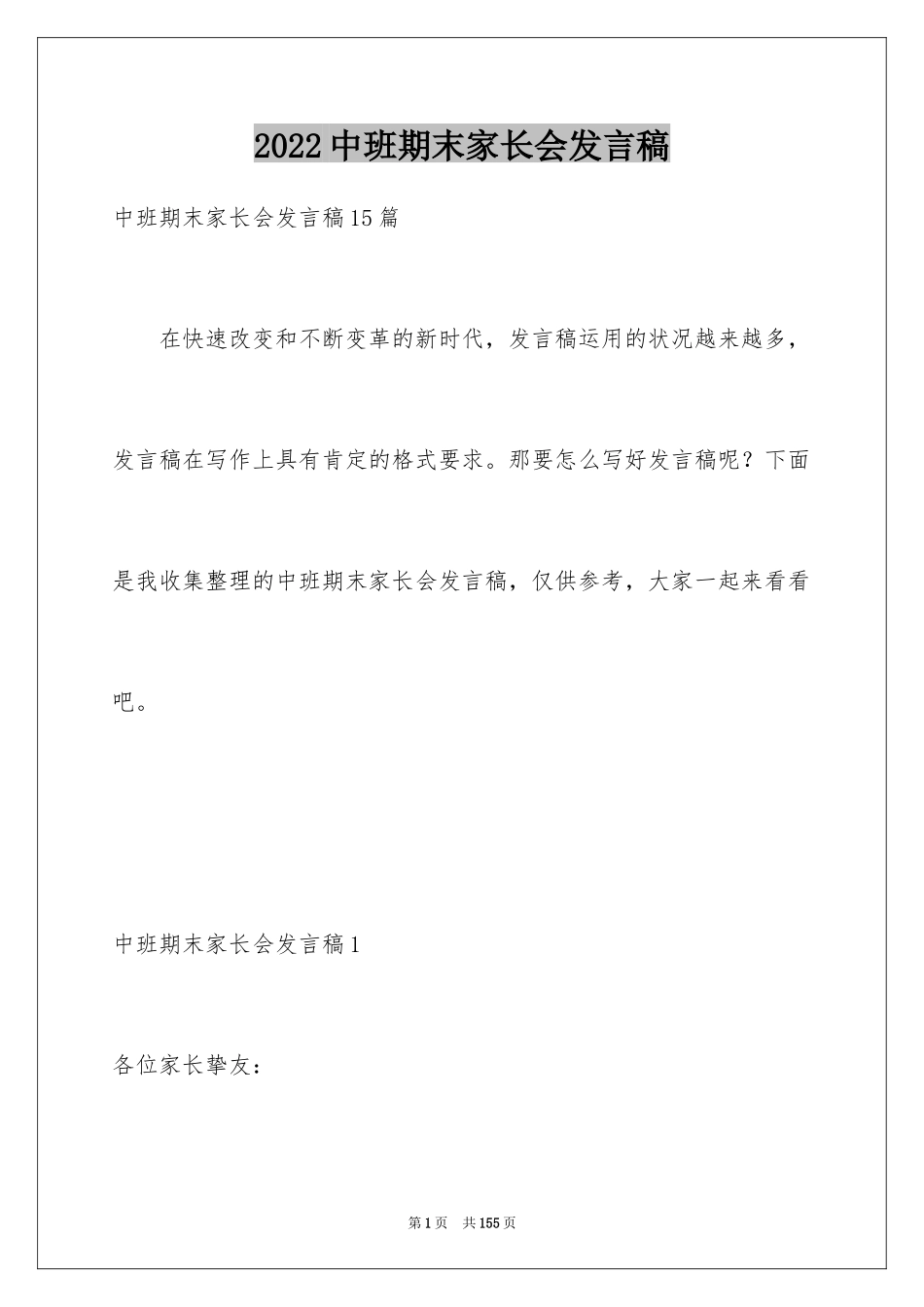 2024中班期末家长会发言稿_3_第1页