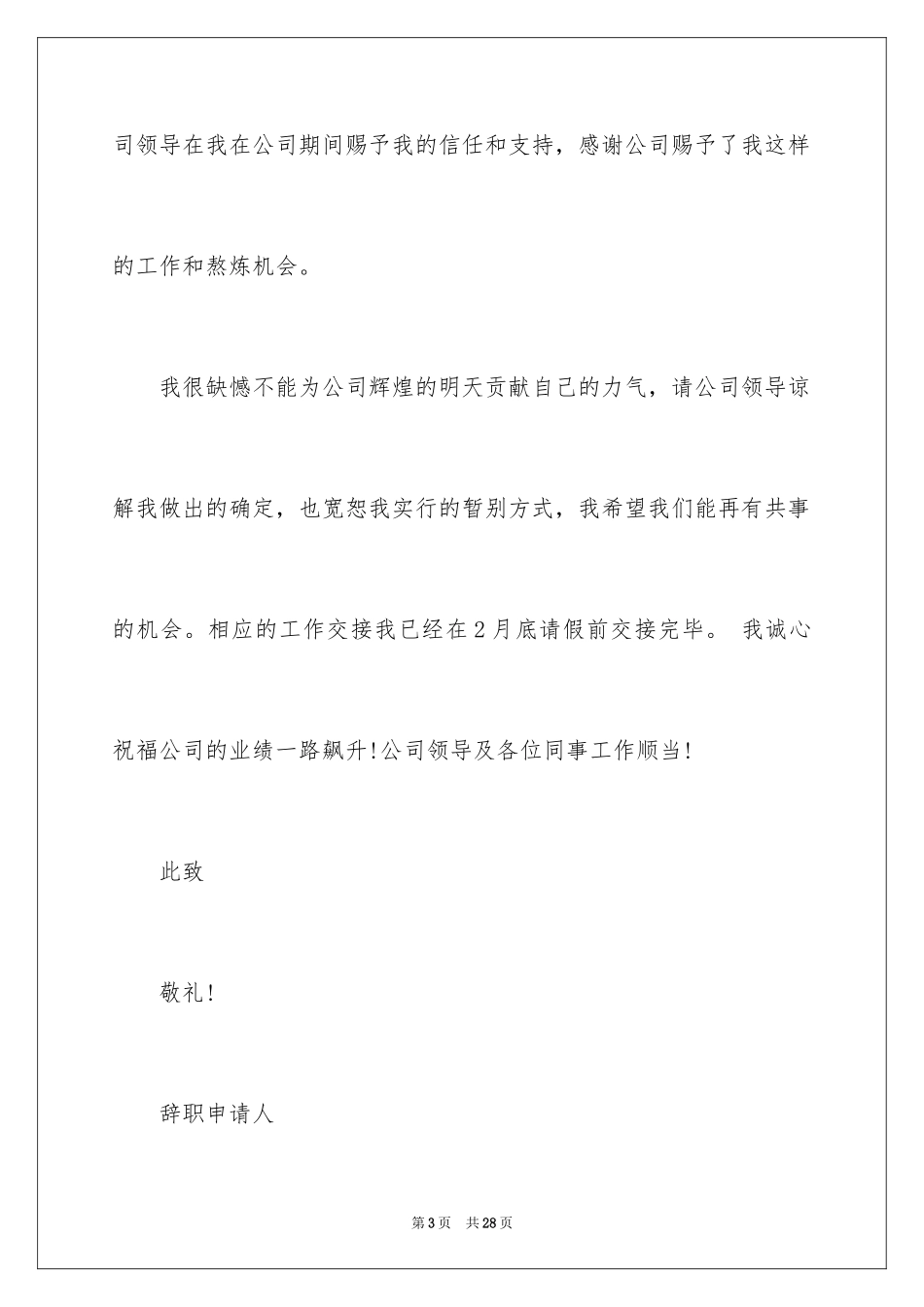 2024公司职员辞职报告_157_第3页