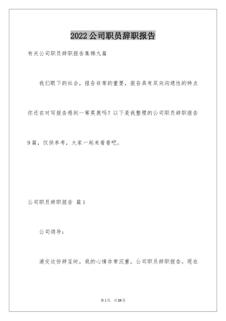 2024公司职员辞职报告_157