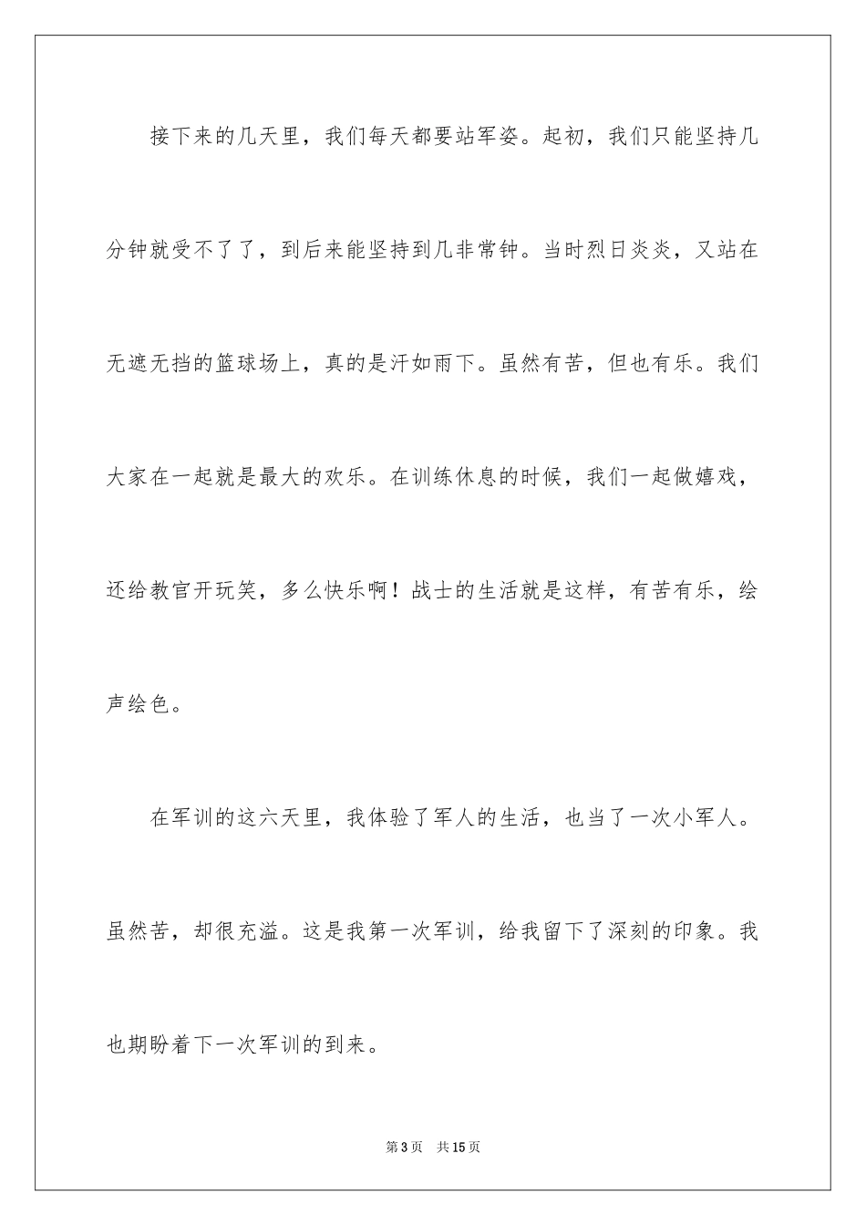 2024初一难忘的军训作文_1_第3页