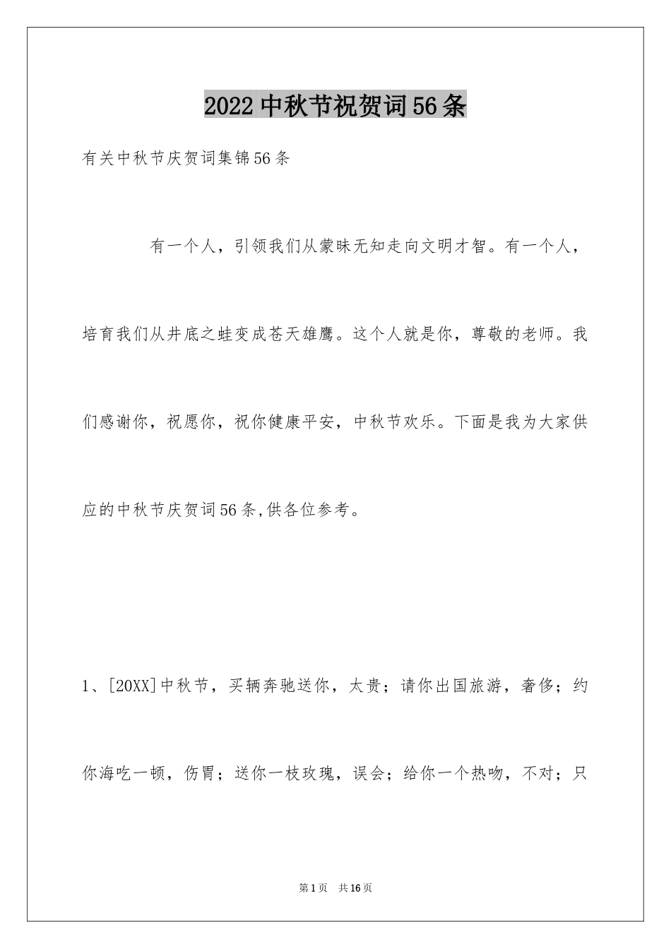 2024中秋节祝贺词56条_第1页