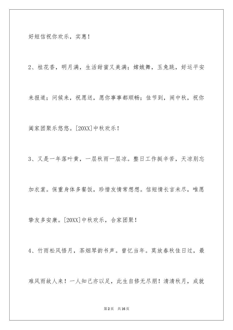 2024中秋节祝贺词56条_第2页