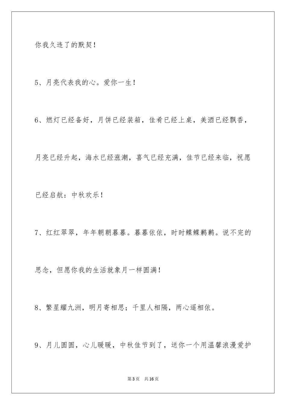 2024中秋节祝贺词56条_第3页