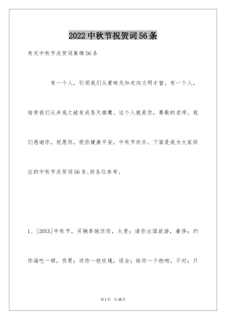 2024中秋节祝贺词56条