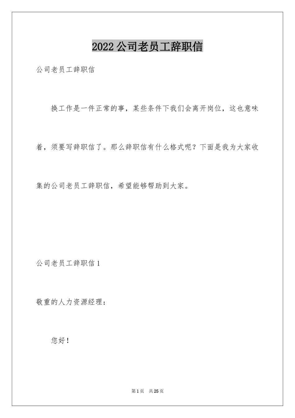 2024公司老员工辞职信_第1页