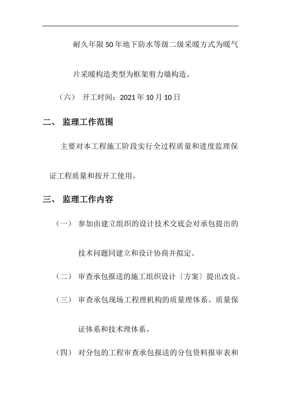 住宅楼监理规划_第2页