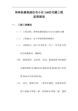 住宅楼监理规划