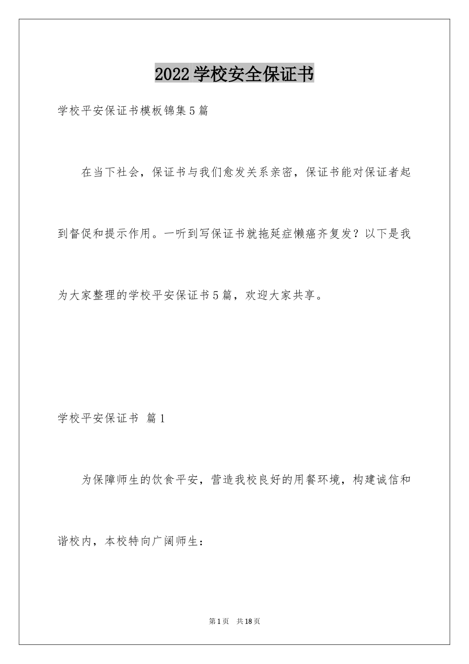 2024学校安全保证书_29_第1页