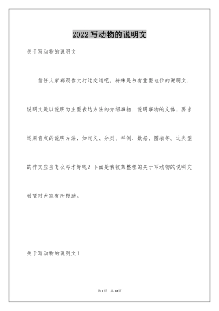 2024写动物的说明文_1