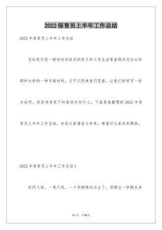 2024保育员上半年工作总结