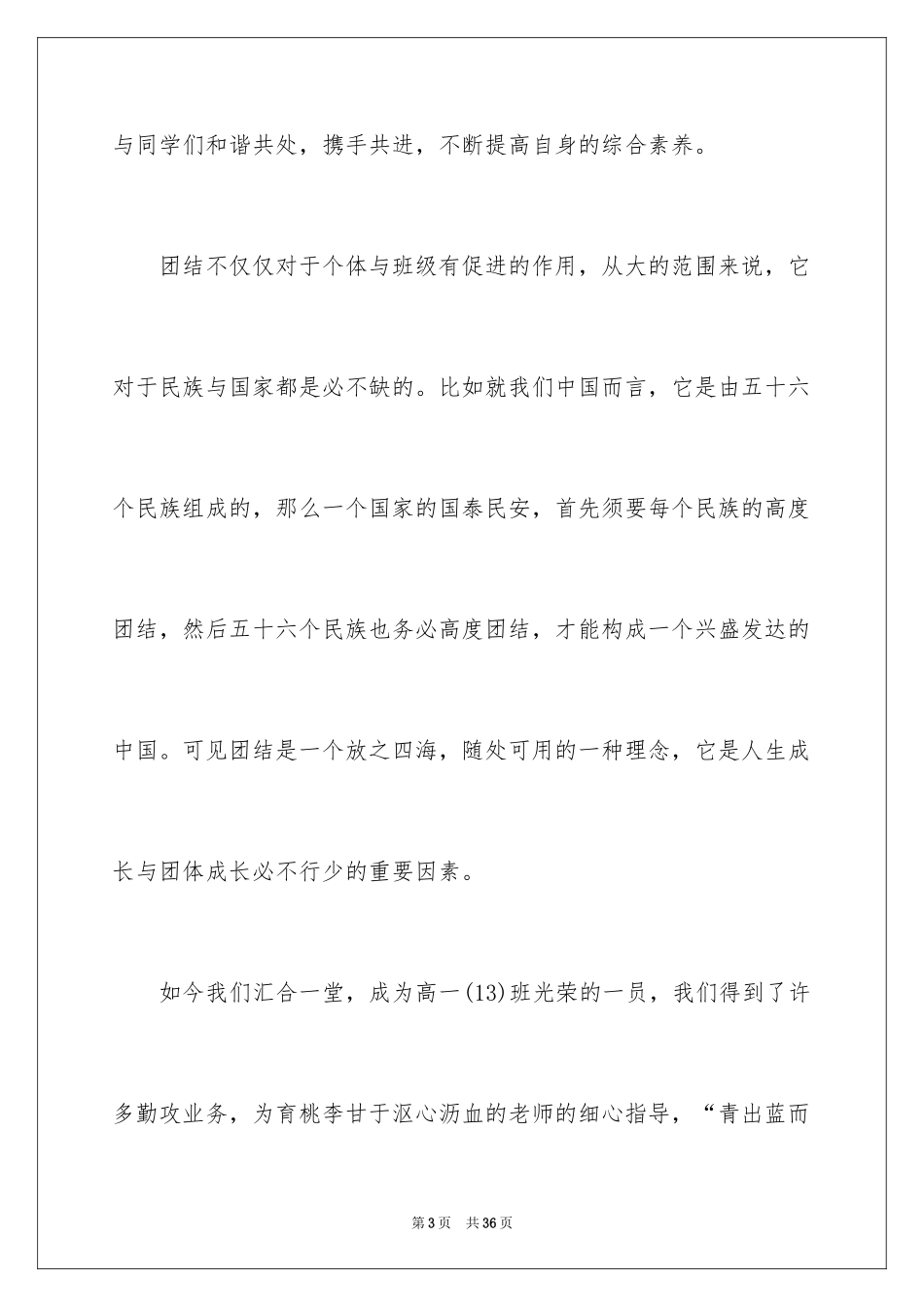 2024团结就是力量演讲稿_129_第3页