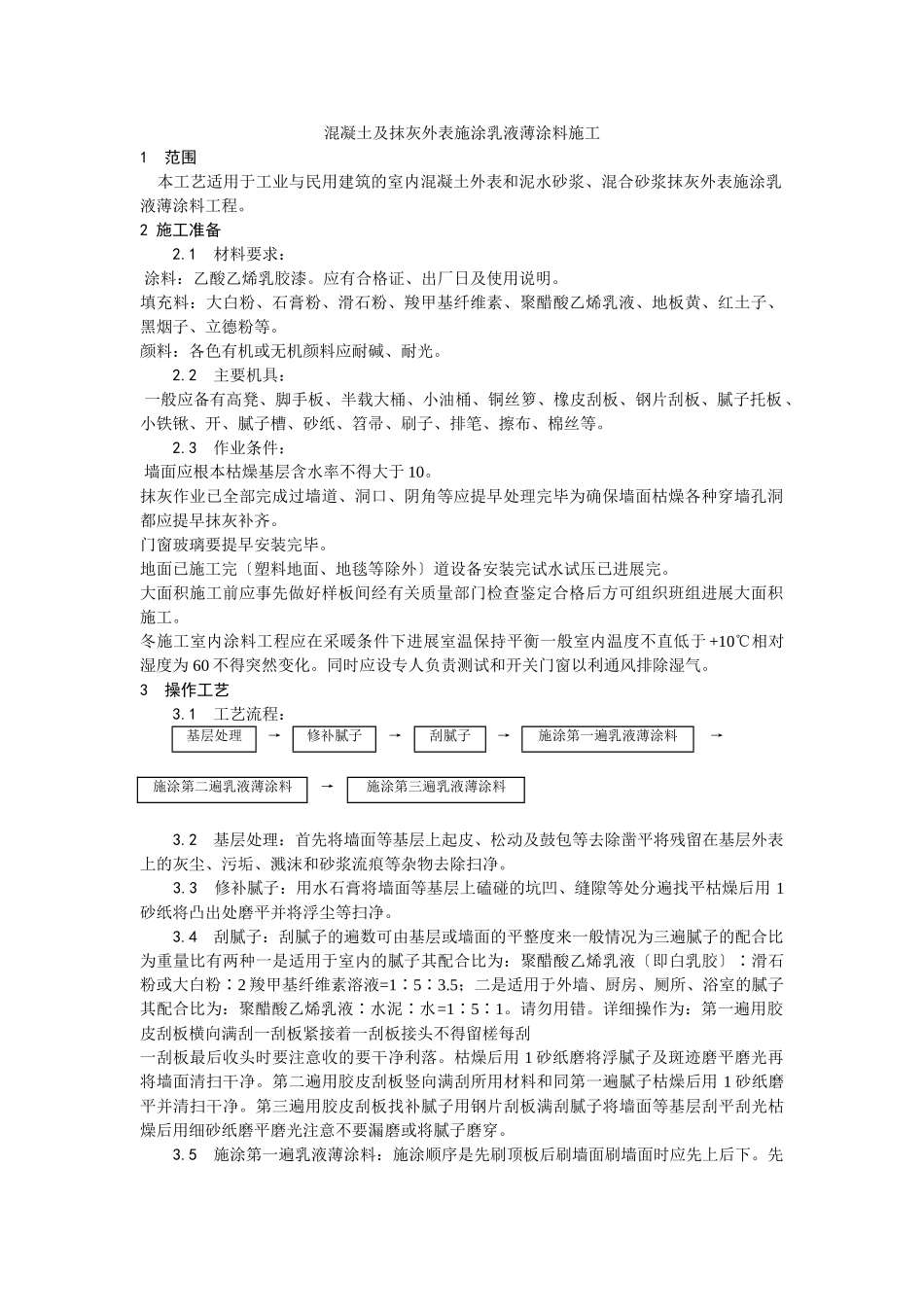 混凝土及抹灰表面施涂乳液薄涂料施工工艺_第1页