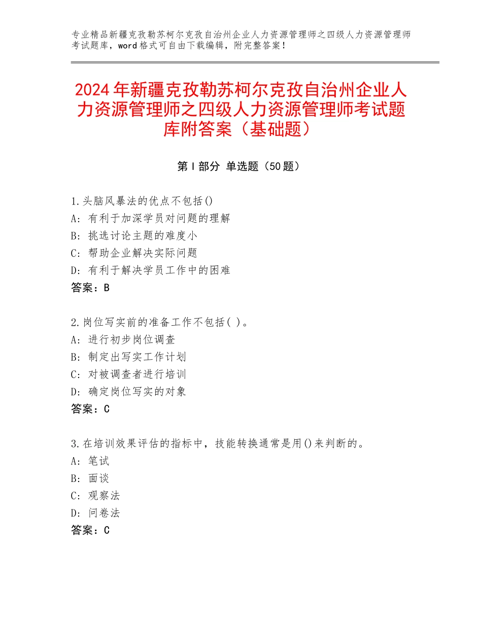 2024年新疆克孜勒苏柯尔克孜自治州企业人力资源管理师之四级人力资源管理师考试题库附答案（基础题）_第1页