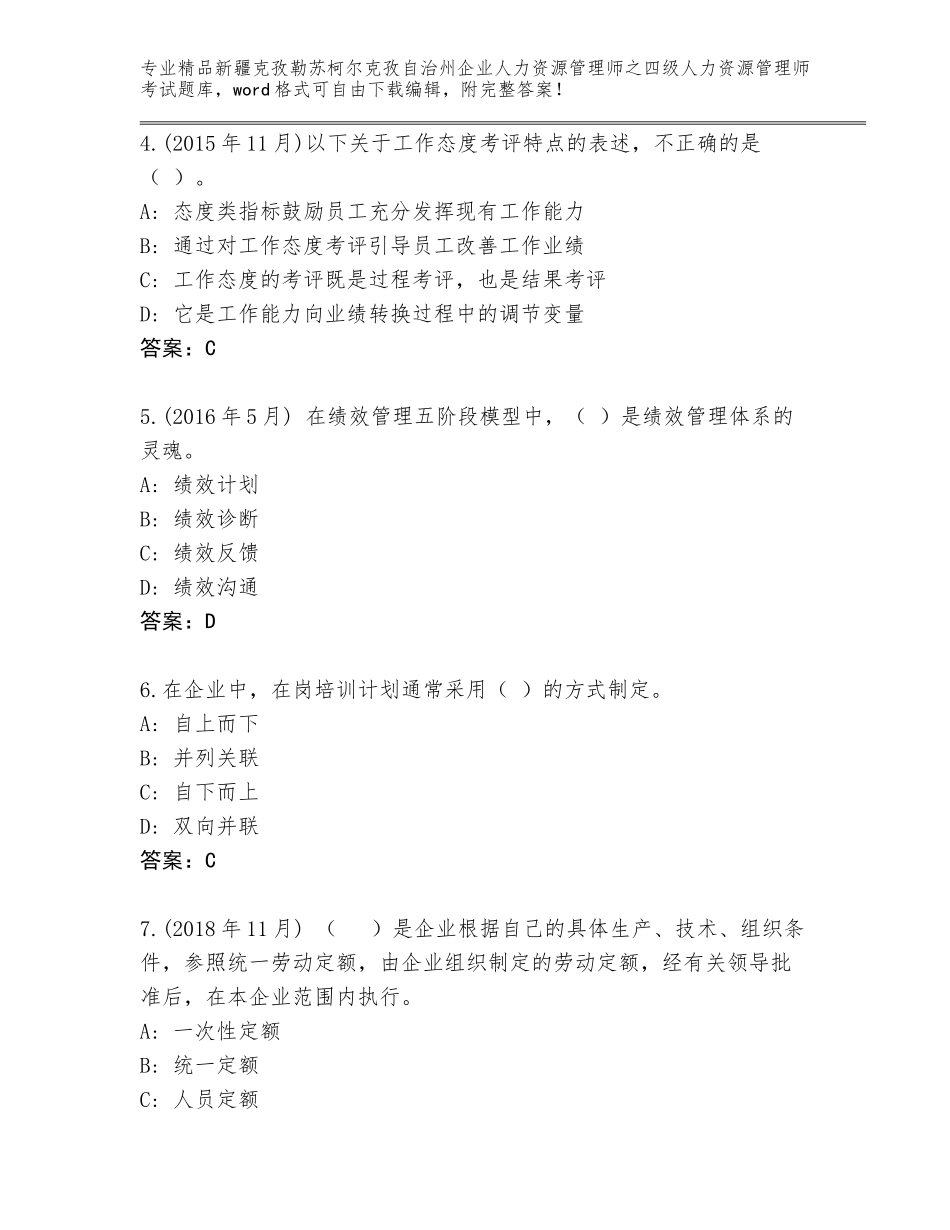 2024年新疆克孜勒苏柯尔克孜自治州企业人力资源管理师之四级人力资源管理师考试题库附答案（基础题）_第2页