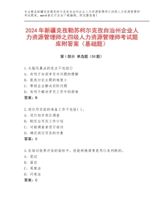 2024年新疆克孜勒苏柯尔克孜自治州企业人力资源管理师之四级人力资源管理师考试题库附答案（基础题）