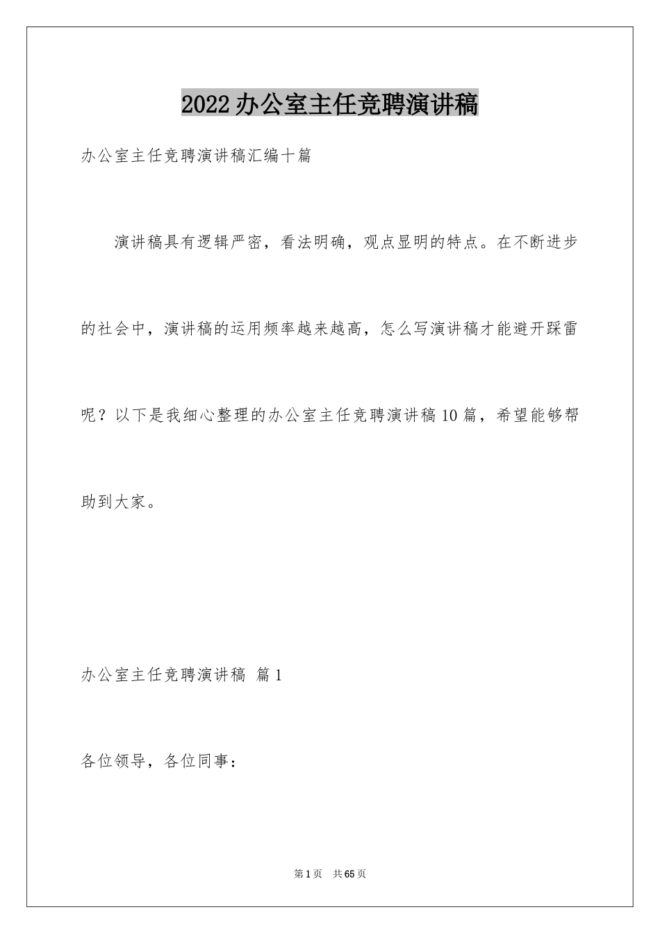 2024办公室主任竞聘演讲稿_232_第1页