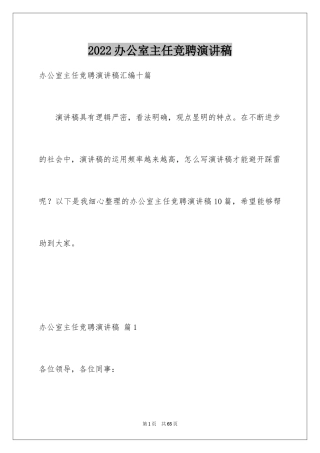 2024办公室主任竞聘演讲稿_232