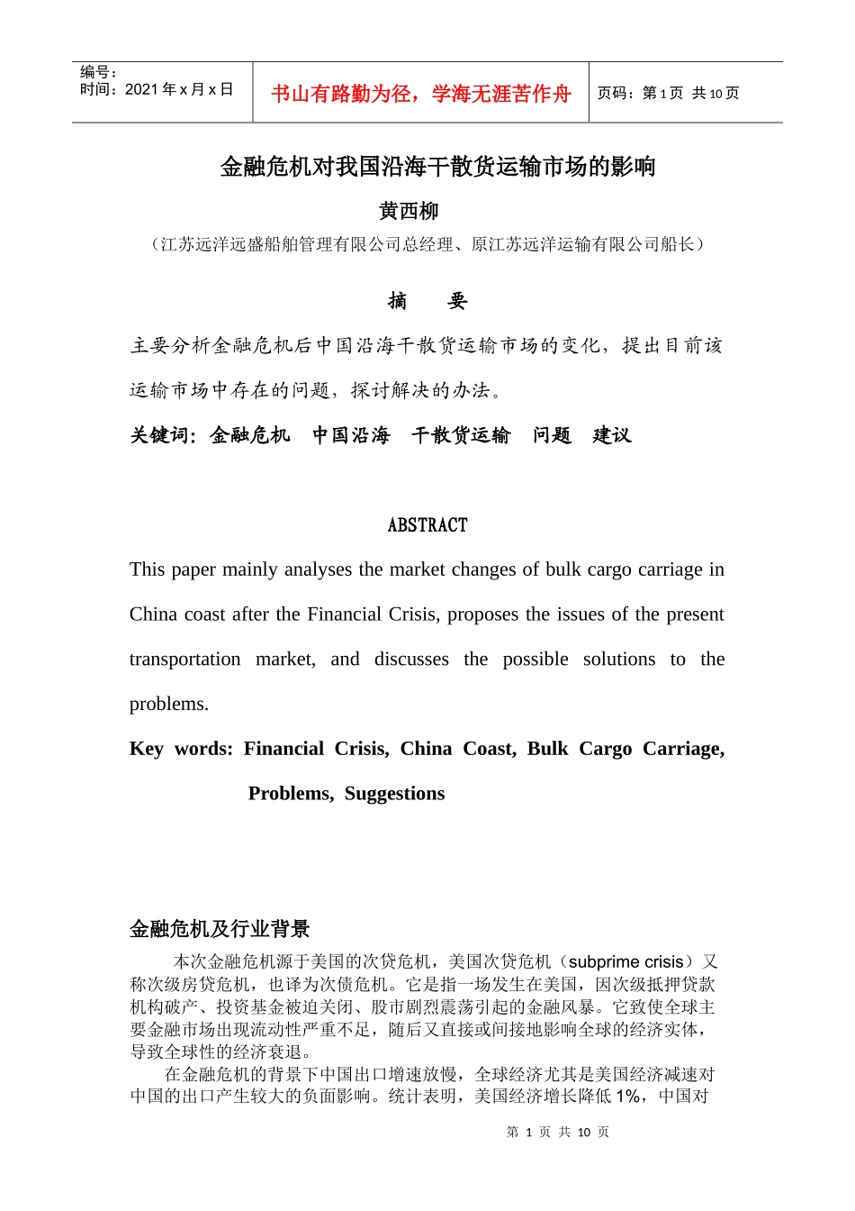 金融危机对我国沿海干散货运输市场的影响_第1页
