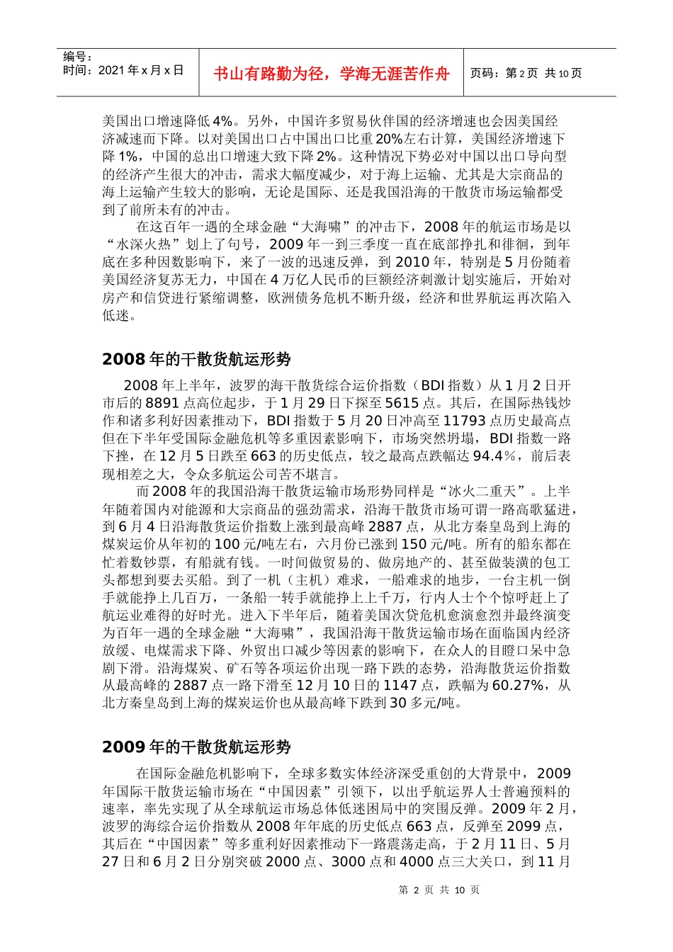 金融危机对我国沿海干散货运输市场的影响_第2页
