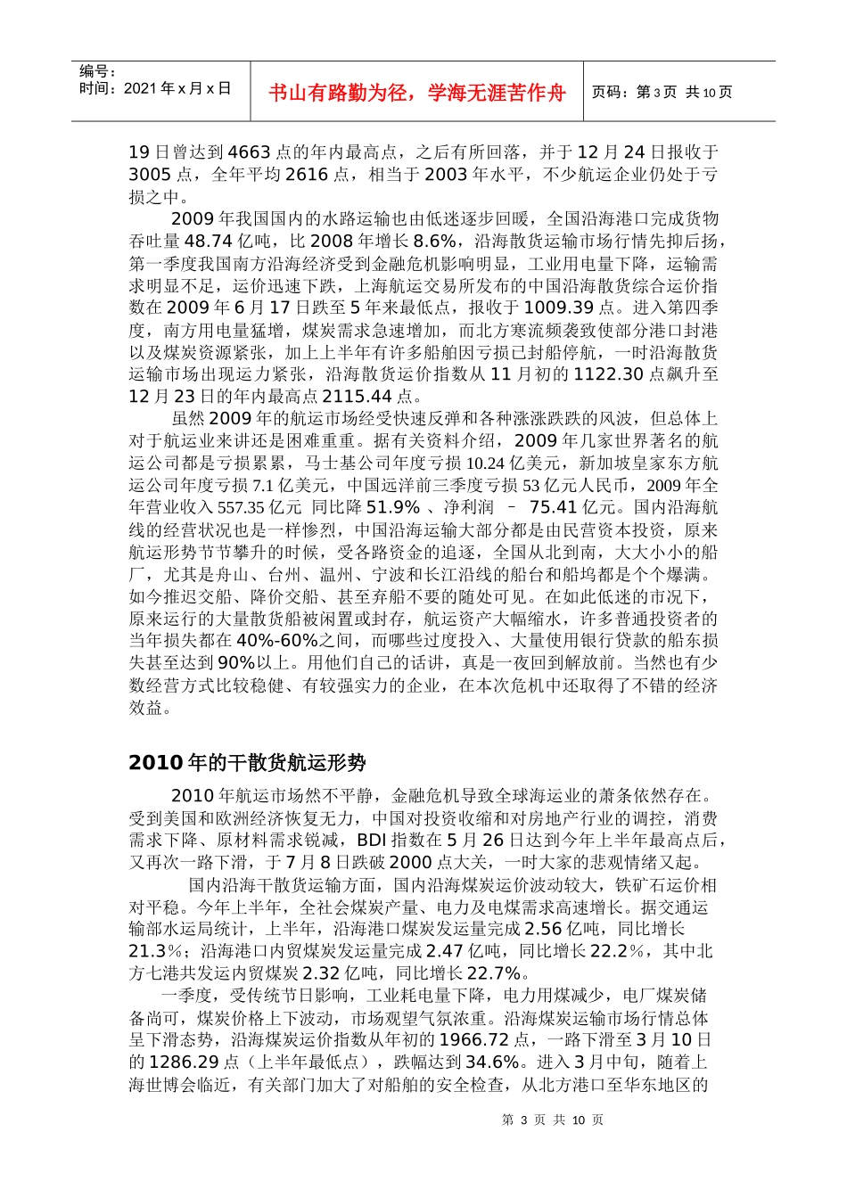 金融危机对我国沿海干散货运输市场的影响_第3页