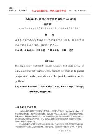 金融危机对我国沿海干散货运输市场的影响