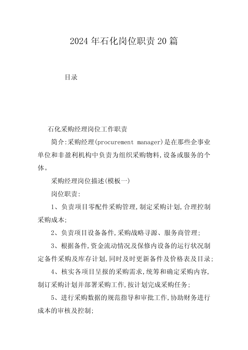 2024年石化岗位职责20篇 _第1页