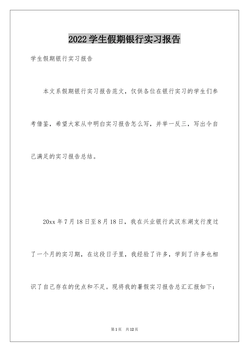 2024学生假期银行实习报告_第1页