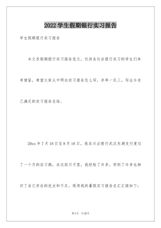 2024学生假期银行实习报告