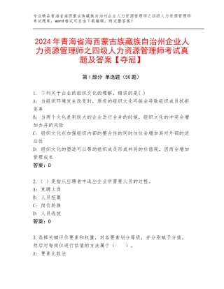 2024年青海省海西蒙古族藏族自治州企业人力资源管理师之四级人力资源管理师考试真题及答案【夺冠】
