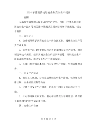 2024年普通货物运输企业安全生产制度 