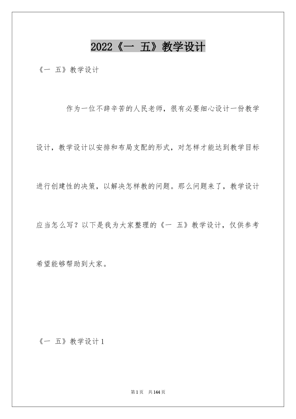 2024《一 五》教学设计_第1页