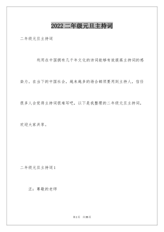 2024二年级元旦主持词