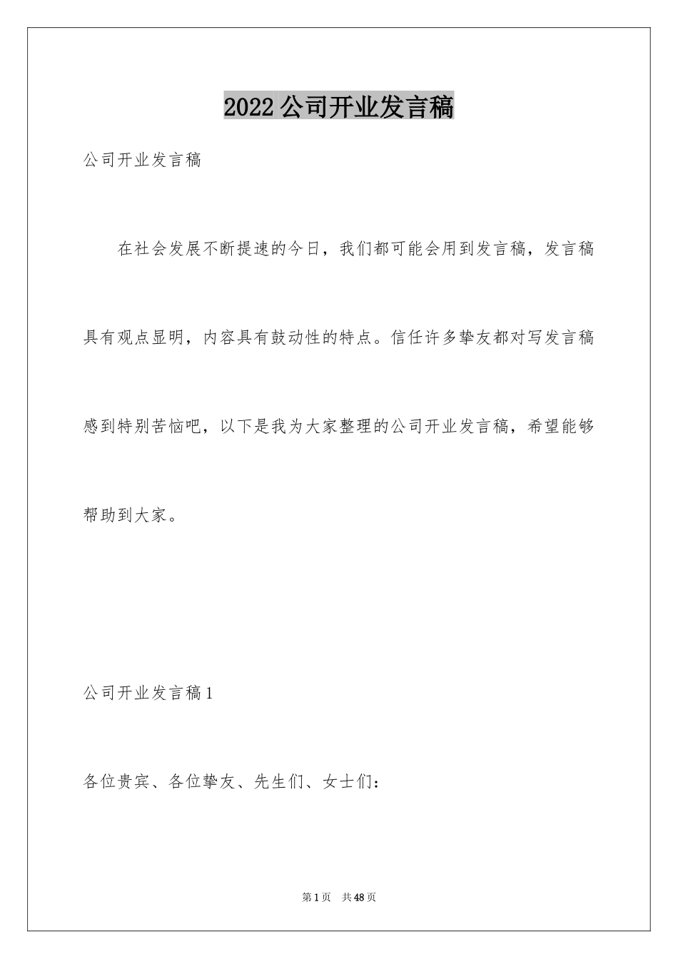 2024公司开业发言稿_1_第1页