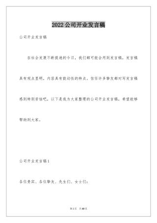 2024公司开业发言稿_1