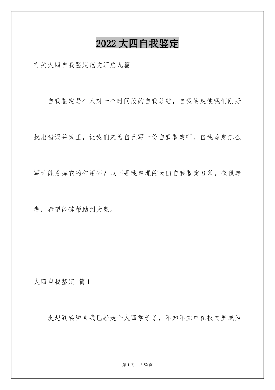 2024大四自我鉴定_27_第1页