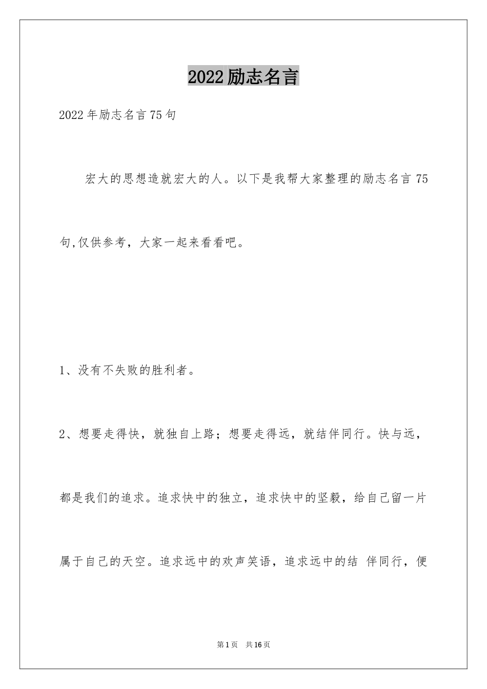 2024励志名言_4_第1页