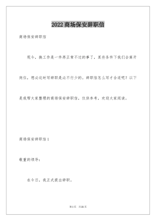 2024商场保安辞职信_4
