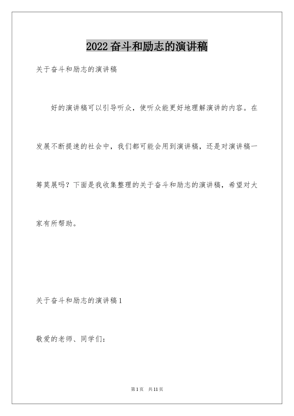 2024奋斗和励志的演讲稿_第1页