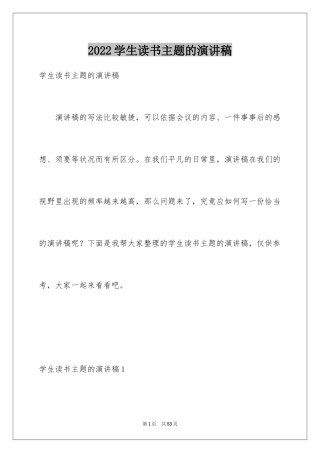 2024学生读书主题的演讲稿_2