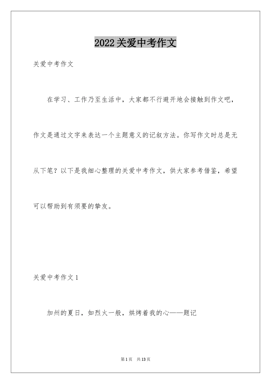 2024关爱中考作文_3_第1页