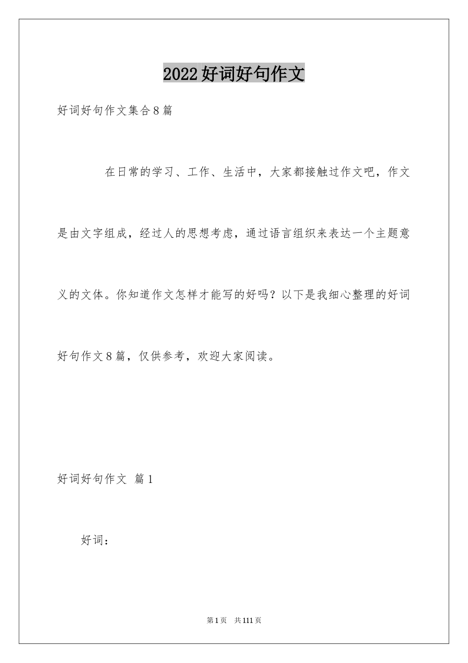 2024好词好句作文_208_第1页