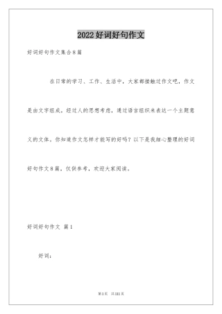 2024好词好句作文_208