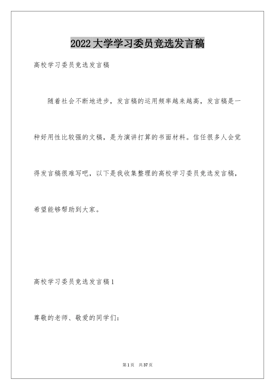 2024大学学习委员竞选发言稿_8_第1页